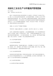 浅谈化工安全生产与环境保护管理措施