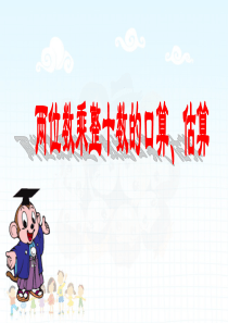 1、两位数乘整十数的口算PPT