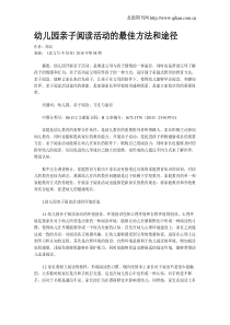 幼儿园亲子阅读活动的最佳方法和途径