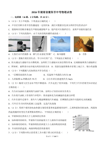 2016年湖南省衡阳市中考物理试卷(-含解析)