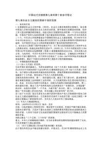 中国近代史纲要第九章和第十章笔记