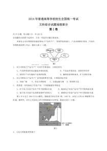 2014年全国高考文综试题及答案-全国卷