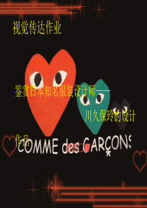 作品鉴赏-川久保玲