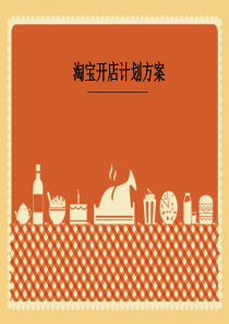 淘宝开店方案-