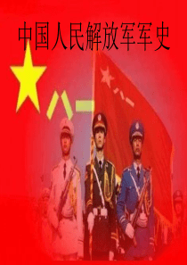 中国人民解放军军史