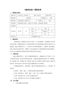 建筑设备课程标准