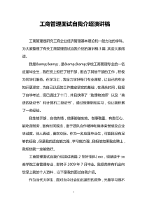 工商管理面试自我介绍演讲稿