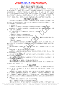 新产品开发管理制度