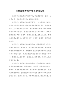 向身边优秀共产党员学习心得