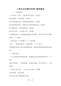 小学生名言警句积累-教师随笔