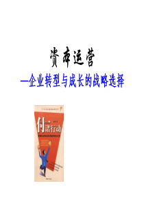 企业成长战略选择与转型