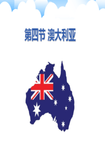 人教版初中地理-澳大利亚-课件