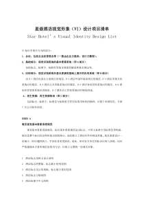 酒店VI设计清单