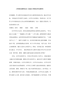 小学语文教学论文《浅谈小学语文作文教学》