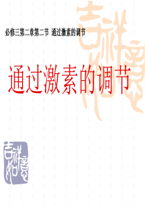 通过激素的调节.PPT