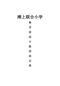 美术室活动记录完整(DOC)