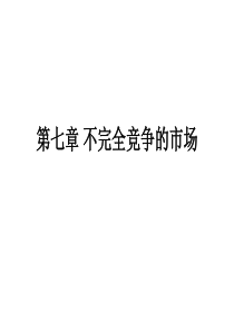 西方经济学-高鸿业第五版微观部分7不完全竞争的市场
