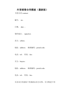 外贸销售合同模板(最新版)