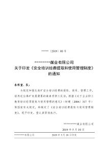 煤矿安全培训经费提取与使用管理制度