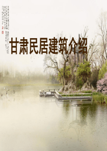 甘肃民居建筑介绍