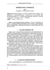 自然辩证法中的人与自然的关系