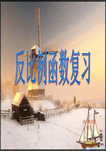 反比例函数复习课-课件