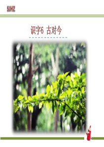 6.古对今-PPT课件