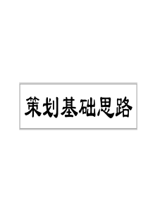 湖北-策划基本思路