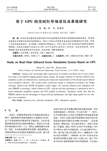 基于GPU的实时红外场景仿真系统研究