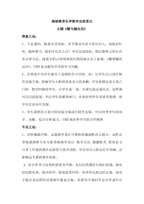 继续教育化学教学反思周记(完整版)97---2003-Document