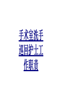 手术室洗手巡回护士工作职责PPT优质课件
