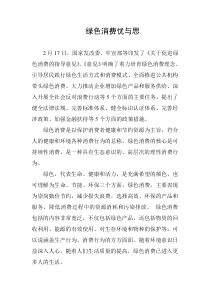绿色消费忧与思