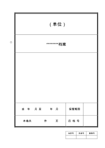 档案封皮格式