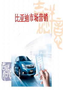 比亚迪市场营销分析报告
