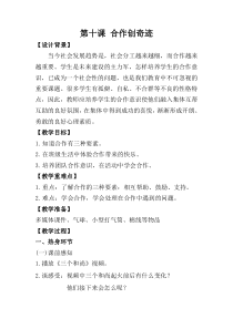 五年级心理健康上册教案第十课-合作创奇迹