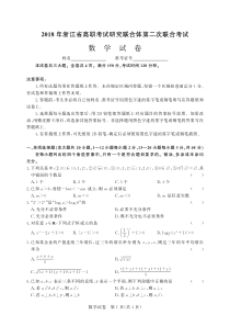 2018年浙江省高职考试研究联合体第二次联合考试-数学-试卷