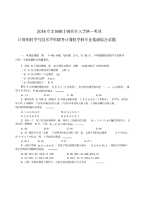 2018年计算机考研真题及参考答案