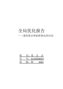 遗传算法和蚁群算法的比较