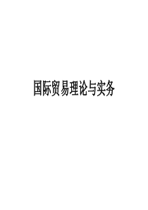 XXXX最新自考《国际贸易理论与实务》123章精品资料
