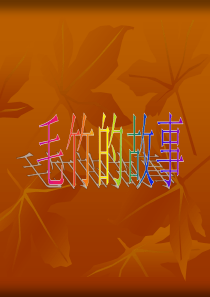 毛竹的故事
