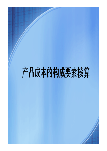 新产品成本结构