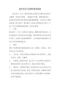 医疗安全不良事件报告制度及工作流程