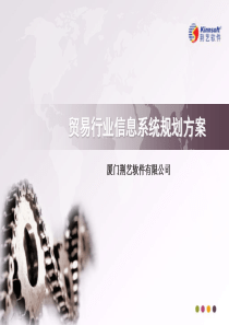贸易行业IT规划方案