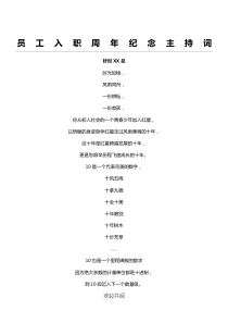 员工入职周年纪念主持词