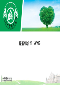 癫痫综合征详解