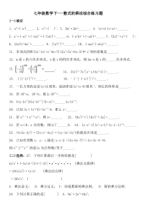 七年级数学下整式的乘法综合练习题