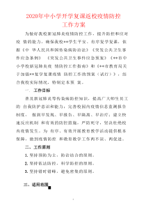 2020年中小学开学复课返校疫情防控工作方案