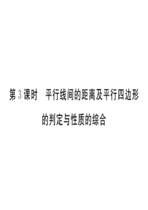 北师大版八年级数学下册习题讲评课件-6.2--第3课时--平行线间的距离及平行四边形的判定与性质的综