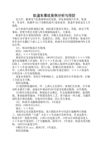 06.轨道车事故案例分析与预防