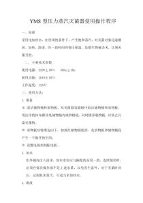 压力蒸汽灭菌器使用
